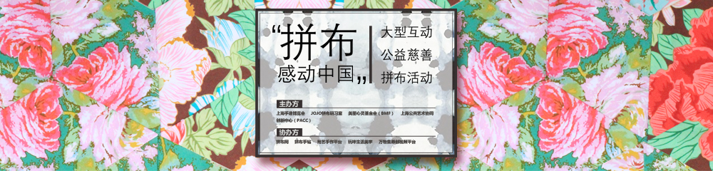 拼布感动中国