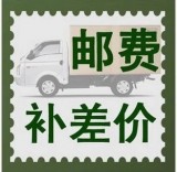 邮费专用链接（需要多少拍多少，谢谢）